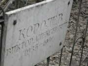 Королев Виктор Алексеевич, Москва, Востряковское кладбище