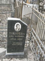 Токарева Дора Марковна, Москва, Востряковское кладбище