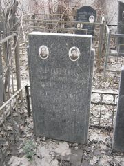 Берманд Вера Абрамовна, Москва, Востряковское кладбище