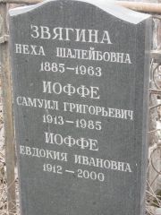 Иоффе Евдокия Ивановна, Москва, Востряковское кладбище