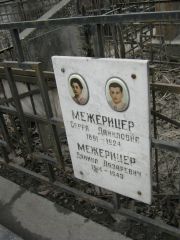 Межерицер Сарра Даниловна, Москва, Востряковское кладбище