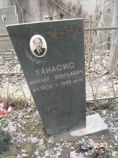 Ханасис Михаил Ехильевич