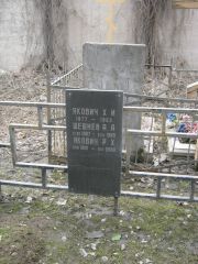 Якович Х. И., Москва, Востряковское кладбище