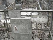 Зак Аркадий Самойлович, Москва, Востряковское кладбище