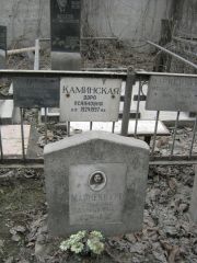 Марненбург Розалия Давыдовна, Москва, Востряковское кладбище