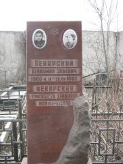 Пекарская Елизавета Хаимовна, Москва, Востряковское кладбище
