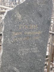 Госин Наум Романович, Москва, Востряковское кладбище