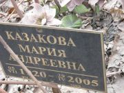 Казакова Мария Андреевна, Москва, Востряковское кладбище