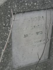 Львова Мария Ильинична, Москва, Востряковское кладбище