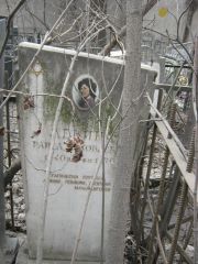 Левина Раиса Яковлевна, Москва, Востряковское кладбище