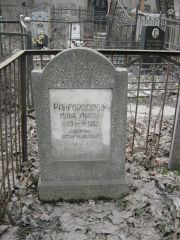 Райгородский Илья Львович, Москва, Востряковское кладбище