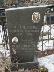 Россинский Григорий Исаакович, Москва, Востряковское кладбище