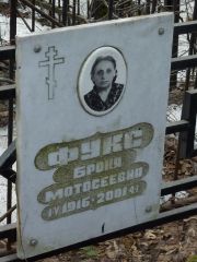 Фукс Броня Мотосеевна, Москва, Востряковское кладбище
