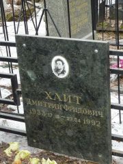 Хайт Дмитрий Фридович, Москва, Востряковское кладбище