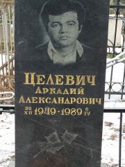Целевич Аркадий Александрович, Москва, Востряковское кладбище
