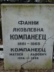 Компанеец Фанни Яковлевна, Москва, Востряковское кладбище