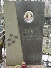 Зак Ревекка Шулимовна, Москва, Востряковское кладбище
