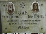 Зак Ушер Шоилевич, Москва, Востряковское кладбище