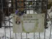 Попов Евгений Иванович, Москва, Востряковское кладбище