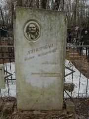 Либерман Мария Исааковна, Москва, Востряковское кладбище