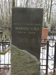 Файнштейн Яков Рувимович, Москва, Востряковское кладбище