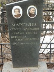 Маргулис Семен Маркович, Москва, Востряковское кладбище
