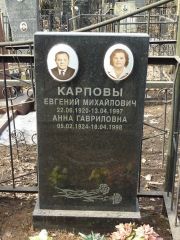 Карпова Анна Гавриловна, Москва, Востряковское кладбище