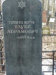 Абрамович Тауба Шимоновна, Москва, Востряковское кладбище