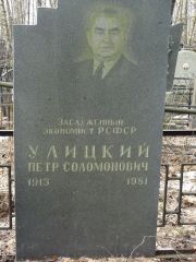Улицкий Петр Соломонович, Москва, Востряковское кладбище