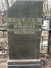 Гохман Лазарь Михайлович, Москва, Востряковское кладбище