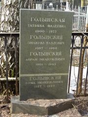 Голынский Эмануил Павлович, Москва, Востряковское кладбище