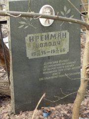 Крейман Володя , Москва, Востряковское кладбище