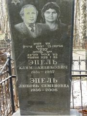 Эпель Клим Айзикович, Москва, Востряковское кладбище