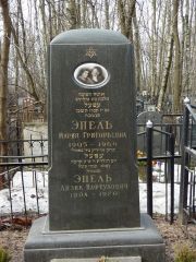 Эпель Мария Григорьевна, Москва, Востряковское кладбище