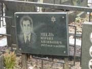Эпель Израил Айзикович, Москва, Востряковское кладбище