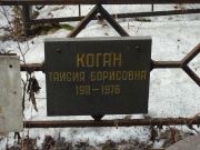 Коган Таисия Борисовна, Москва, Востряковское кладбище