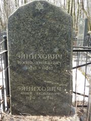 Эйнихович Иосиф Яковлевич, Москва, Востряковское кладбище