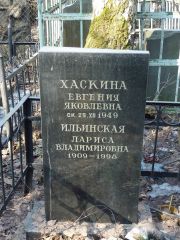 Хаскина Евгения Яковлевна, Москва, Востряковское кладбище