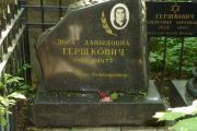 Гершкович Александр Абрамович, Москва, Востряковское кладбище