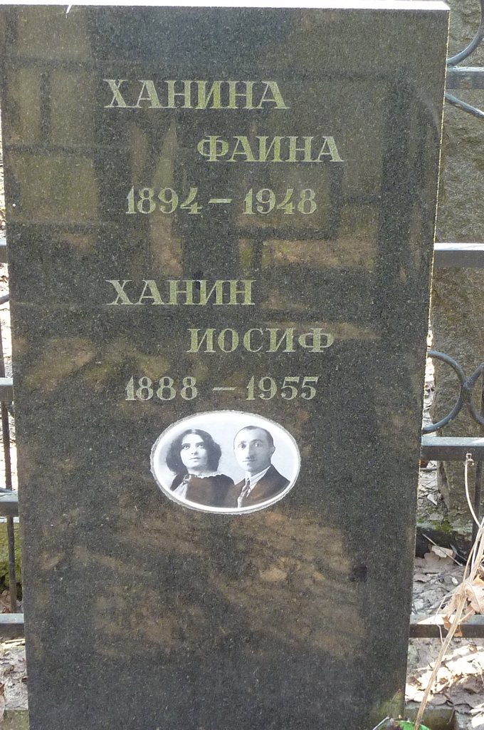 Ханин Иосиф , Москва, кладбище Востряковское кладбище