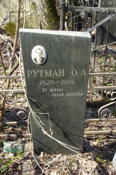 Иосиф рутман. Рутман Иосиф Григорьевич. Иосиф Рутман Стерлитамак.