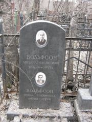 Вольфсон Михаил Иосифович, Москва, Востряковское кладбище