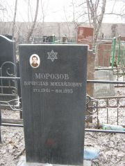 Морозов Вячеслав Михайлович, Москва, Востряковское кладбище