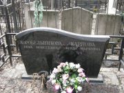 Карпова Фрида Марковна, Москва, Востряковское кладбище