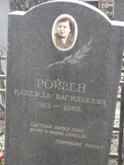 Ройзнер Надежда Васильевна, Москва, Востряковское кладбище