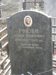 Ройзнер Давид Иосипович, Москва, Востряковское кладбище