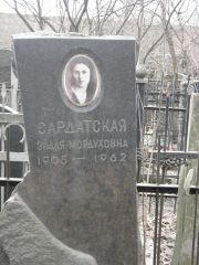 Сардатская Зидля Мордуховна, Москва, Востряковское кладбище