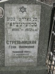Стрельницкая Геня Нахмановна, Москва, Востряковское кладбище