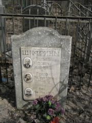 Шифрин Велько Юдович, Москва, Востряковское кладбище