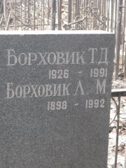 Борховик Т. Д., Москва, Востряковское кладбище